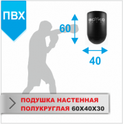 ПОДУШКА НАСТЕННАЯ Boyko-sport ПОЛУКРУГЛАЯ 60Х40Х30 пвх фото